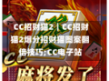  CC招财猫2｜CC招财猫2爆分招财猫图案翻倍技巧;CC电子站