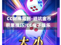  CC财神驾到-避坑金币积累技巧;CC电子娱乐