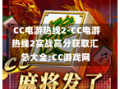  CC电游热线2-CC电游热线2实战高分获取汇总大全;CC游戏网