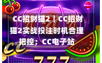  CC招财猫2｜CC招财猫2实战投注时机合理把控；CC电子站