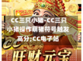  CC三只小猪-CC三只小猪操作萌猪符号触发高分;CC电子站