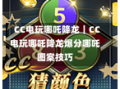 CC电玩哪吒降龙｜CC电玩哪吒降龙爆分哪吒图案技巧