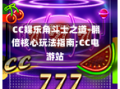  CC娱乐角斗士之道-翻倍核心玩法指南;CC电游站