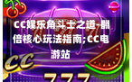  CC娱乐角斗士之道-翻倍核心玩法指南;CC电游站