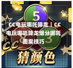 CC电玩哪吒降龙|CC电玩哪吒降龙爆分哪吒图案技巧-第1张图片-CC电子网-CC娱乐城-CC电玩站-CC电子九线拉王-CC娱乐色碟-CC电玩大小-CC电子猜颜色-CC电玩旺财元宝-CC娱乐财来运转-CC电子777-CC电玩麻将发了-CC娱乐一飞冲天-CC电子电音派对-CC电玩金凤报喜-CC娱乐荒野牛仔-CC电子还剑湖-CC电玩星爆宝石-CC娱乐金瓶梅-CC电子齐天大圣-CC哪吒降龙-CC电玩拳击女神-CC娱乐三国志-CC电子拉神的恩赐-CC龙之谕-CC麒麟送宝-CC巨龙传说-CC珠光宝器-CC西游寻宝-CC角斗士之道-CC华夏祥瑞-CC黄金镖客-CC幸运五星 CC电玩哪吒降龙|CC电玩哪吒降龙爆分哪吒图案技巧-第1张图片-CC电子网-CC娱乐城-CC电玩站-CC电子九线拉王-CC娱乐色碟-CC电玩大小-CC电子猜颜色-CC电玩旺财元宝-CC娱乐财来运转-CC电子777-CC电玩麻将发了-CC娱乐一飞冲天-CC电子电音派对-CC电玩金凤报喜-CC娱乐荒野牛仔-CC电子还剑湖-CC电玩星爆宝石-CC娱乐金瓶梅-CC电子齐天大圣-CC哪吒降龙-CC电玩拳击女神-CC娱乐三国志-CC电子拉神的恩赐-CC龙之谕-CC麒麟送宝-CC巨龙传说-CC珠光宝器-CC西游寻宝-CC角斗士之道-CC华夏祥瑞-CC黄金镖客-CC幸运五星