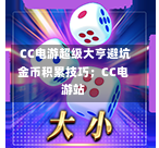 CC电游超级大亨避坑金币积累技巧;CC电游站-第2张图片-CC电子网-CC娱乐城-CC电玩站-CC电子九线拉王-CC娱乐色碟-CC电玩大小-CC电子猜颜色-CC电玩旺财元宝-CC娱乐财来运转-CC电子777-CC电玩麻将发了-CC娱乐一飞冲天-CC电子电音派对-CC电玩金凤报喜-CC娱乐荒野牛仔-CC电子还剑湖-CC电玩星爆宝石-CC娱乐金瓶梅-CC电子齐天大圣-CC哪吒降龙-CC电玩拳击女神-CC娱乐三国志-CC电子拉神的恩赐-CC龙之谕-CC麒麟送宝-CC巨龙传说-CC珠光宝器-CC西游寻宝-CC角斗士之道-CC华夏祥瑞-CC黄金镖客-CC幸运五星 CC电游超级大亨避坑金币积累技巧;CC电游站-第2张图片-CC电子网-CC娱乐城-CC电玩站-CC电子九线拉王-CC娱乐色碟-CC电玩大小-CC电子猜颜色-CC电玩旺财元宝-CC娱乐财来运转-CC电子777-CC电玩麻将发了-CC娱乐一飞冲天-CC电子电音派对-CC电玩金凤报喜-CC娱乐荒野牛仔-CC电子还剑湖-CC电玩星爆宝石-CC娱乐金瓶梅-CC电子齐天大圣-CC哪吒降龙-CC电玩拳击女神-CC娱乐三国志-CC电子拉神的恩赐-CC龙之谕-CC麒麟送宝-CC巨龙传说-CC珠光宝器-CC西游寻宝-CC角斗士之道-CC华夏祥瑞-CC黄金镖客-CC幸运五星