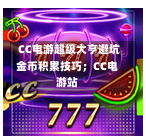 CC电游超级大亨避坑金币积累技巧;CC电游站-第3张图片-CC电子网-CC娱乐城-CC电玩站-CC电子九线拉王-CC娱乐色碟-CC电玩大小-CC电子猜颜色-CC电玩旺财元宝-CC娱乐财来运转-CC电子777-CC电玩麻将发了-CC娱乐一飞冲天-CC电子电音派对-CC电玩金凤报喜-CC娱乐荒野牛仔-CC电子还剑湖-CC电玩星爆宝石-CC娱乐金瓶梅-CC电子齐天大圣-CC哪吒降龙-CC电玩拳击女神-CC娱乐三国志-CC电子拉神的恩赐-CC龙之谕-CC麒麟送宝-CC巨龙传说-CC珠光宝器-CC西游寻宝-CC角斗士之道-CC华夏祥瑞-CC黄金镖客-CC幸运五星 CC电游超级大亨避坑金币积累技巧;CC电游站-第3张图片-CC电子网-CC娱乐城-CC电玩站-CC电子九线拉王-CC娱乐色碟-CC电玩大小-CC电子猜颜色-CC电玩旺财元宝-CC娱乐财来运转-CC电子777-CC电玩麻将发了-CC娱乐一飞冲天-CC电子电音派对-CC电玩金凤报喜-CC娱乐荒野牛仔-CC电子还剑湖-CC电玩星爆宝石-CC娱乐金瓶梅-CC电子齐天大圣-CC哪吒降龙-CC电玩拳击女神-CC娱乐三国志-CC电子拉神的恩赐-CC龙之谕-CC麒麟送宝-CC巨龙传说-CC珠光宝器-CC西游寻宝-CC角斗士之道-CC华夏祥瑞-CC黄金镖客-CC幸运五星