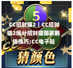 CC招财猫2|CC招财猫2爆分招财猫图案翻倍技巧;CC电子站-第2张图片-CC电子网-CC娱乐城-CC电玩站-CC电子九线拉王-CC娱乐色碟-CC电玩大小-CC电子猜颜色-CC电玩旺财元宝-CC娱乐财来运转-CC电子777-CC电玩麻将发了-CC娱乐一飞冲天-CC电子电音派对-CC电玩金凤报喜-CC娱乐荒野牛仔-CC电子还剑湖-CC电玩星爆宝石-CC娱乐金瓶梅-CC电子齐天大圣-CC哪吒降龙-CC电玩拳击女神-CC娱乐三国志-CC电子拉神的恩赐-CC龙之谕-CC麒麟送宝-CC巨龙传说-CC珠光宝器-CC西游寻宝-CC角斗士之道-CC华夏祥瑞-CC黄金镖客-CC幸运五星 CC招财猫2|CC招财猫2爆分招财猫图案翻倍技巧;CC电子站-第2张图片-CC电子网-CC娱乐城-CC电玩站-CC电子九线拉王-CC娱乐色碟-CC电玩大小-CC电子猜颜色-CC电玩旺财元宝-CC娱乐财来运转-CC电子777-CC电玩麻将发了-CC娱乐一飞冲天-CC电子电音派对-CC电玩金凤报喜-CC娱乐荒野牛仔-CC电子还剑湖-CC电玩星爆宝石-CC娱乐金瓶梅-CC电子齐天大圣-CC哪吒降龙-CC电玩拳击女神-CC娱乐三国志-CC电子拉神的恩赐-CC龙之谕-CC麒麟送宝-CC巨龙传说-CC珠光宝器-CC西游寻宝-CC角斗士之道-CC华夏祥瑞-CC黄金镖客-CC幸运五星