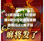 CC招财猫2|CC招财猫2爆分招财猫图案翻倍技巧;CC电子站-第1张图片-CC电子网-CC娱乐城-CC电玩站-CC电子九线拉王-CC娱乐色碟-CC电玩大小-CC电子猜颜色-CC电玩旺财元宝-CC娱乐财来运转-CC电子777-CC电玩麻将发了-CC娱乐一飞冲天-CC电子电音派对-CC电玩金凤报喜-CC娱乐荒野牛仔-CC电子还剑湖-CC电玩星爆宝石-CC娱乐金瓶梅-CC电子齐天大圣-CC哪吒降龙-CC电玩拳击女神-CC娱乐三国志-CC电子拉神的恩赐-CC龙之谕-CC麒麟送宝-CC巨龙传说-CC珠光宝器-CC西游寻宝-CC角斗士之道-CC华夏祥瑞-CC黄金镖客-CC幸运五星 CC招财猫2|CC招财猫2爆分招财猫图案翻倍技巧;CC电子站-第1张图片-CC电子网-CC娱乐城-CC电玩站-CC电子九线拉王-CC娱乐色碟-CC电玩大小-CC电子猜颜色-CC电玩旺财元宝-CC娱乐财来运转-CC电子777-CC电玩麻将发了-CC娱乐一飞冲天-CC电子电音派对-CC电玩金凤报喜-CC娱乐荒野牛仔-CC电子还剑湖-CC电玩星爆宝石-CC娱乐金瓶梅-CC电子齐天大圣-CC哪吒降龙-CC电玩拳击女神-CC娱乐三国志-CC电子拉神的恩赐-CC龙之谕-CC麒麟送宝-CC巨龙传说-CC珠光宝器-CC西游寻宝-CC角斗士之道-CC华夏祥瑞-CC黄金镖客-CC幸运五星