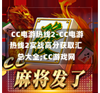 CC电游热线2-CC电游热线2实战高分获取汇总大全;CC游戏网-第1张图片-CC电子网-CC娱乐城-CC电玩站-CC电子九线拉王-CC娱乐色碟-CC电玩大小-CC电子猜颜色-CC电玩旺财元宝-CC娱乐财来运转-CC电子777-CC电玩麻将发了-CC娱乐一飞冲天-CC电子电音派对-CC电玩金凤报喜-CC娱乐荒野牛仔-CC电子还剑湖-CC电玩星爆宝石-CC娱乐金瓶梅-CC电子齐天大圣-CC哪吒降龙-CC电玩拳击女神-CC娱乐三国志-CC电子拉神的恩赐-CC龙之谕-CC麒麟送宝-CC巨龙传说-CC珠光宝器-CC西游寻宝-CC角斗士之道-CC华夏祥瑞-CC黄金镖客-CC幸运五星 CC电游热线2-CC电游热线2实战高分获取汇总大全;CC游戏网-第1张图片-CC电子网-CC娱乐城-CC电玩站-CC电子九线拉王-CC娱乐色碟-CC电玩大小-CC电子猜颜色-CC电玩旺财元宝-CC娱乐财来运转-CC电子777-CC电玩麻将发了-CC娱乐一飞冲天-CC电子电音派对-CC电玩金凤报喜-CC娱乐荒野牛仔-CC电子还剑湖-CC电玩星爆宝石-CC娱乐金瓶梅-CC电子齐天大圣-CC哪吒降龙-CC电玩拳击女神-CC娱乐三国志-CC电子拉神的恩赐-CC龙之谕-CC麒麟送宝-CC巨龙传说-CC珠光宝器-CC西游寻宝-CC角斗士之道-CC华夏祥瑞-CC黄金镖客-CC幸运五星