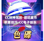 CC财神驾到-避坑金币积累技巧;CC电子娱乐-第2张图片-CC电子网-CC娱乐城-CC电玩站-CC电子九线拉王-CC娱乐色碟-CC电玩大小-CC电子猜颜色-CC电玩旺财元宝-CC娱乐财来运转-CC电子777-CC电玩麻将发了-CC娱乐一飞冲天-CC电子电音派对-CC电玩金凤报喜-CC娱乐荒野牛仔-CC电子还剑湖-CC电玩星爆宝石-CC娱乐金瓶梅-CC电子齐天大圣-CC哪吒降龙-CC电玩拳击女神-CC娱乐三国志-CC电子拉神的恩赐-CC龙之谕-CC麒麟送宝-CC巨龙传说-CC珠光宝器-CC西游寻宝-CC角斗士之道-CC华夏祥瑞-CC黄金镖客-CC幸运五星 CC财神驾到-避坑金币积累技巧;CC电子娱乐-第2张图片-CC电子网-CC娱乐城-CC电玩站-CC电子九线拉王-CC娱乐色碟-CC电玩大小-CC电子猜颜色-CC电玩旺财元宝-CC娱乐财来运转-CC电子777-CC电玩麻将发了-CC娱乐一飞冲天-CC电子电音派对-CC电玩金凤报喜-CC娱乐荒野牛仔-CC电子还剑湖-CC电玩星爆宝石-CC娱乐金瓶梅-CC电子齐天大圣-CC哪吒降龙-CC电玩拳击女神-CC娱乐三国志-CC电子拉神的恩赐-CC龙之谕-CC麒麟送宝-CC巨龙传说-CC珠光宝器-CC西游寻宝-CC角斗士之道-CC华夏祥瑞-CC黄金镖客-CC幸运五星