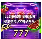 CC财神驾到-避坑金币积累技巧;CC电子娱乐-第3张图片-CC电子网-CC娱乐城-CC电玩站-CC电子九线拉王-CC娱乐色碟-CC电玩大小-CC电子猜颜色-CC电玩旺财元宝-CC娱乐财来运转-CC电子777-CC电玩麻将发了-CC娱乐一飞冲天-CC电子电音派对-CC电玩金凤报喜-CC娱乐荒野牛仔-CC电子还剑湖-CC电玩星爆宝石-CC娱乐金瓶梅-CC电子齐天大圣-CC哪吒降龙-CC电玩拳击女神-CC娱乐三国志-CC电子拉神的恩赐-CC龙之谕-CC麒麟送宝-CC巨龙传说-CC珠光宝器-CC西游寻宝-CC角斗士之道-CC华夏祥瑞-CC黄金镖客-CC幸运五星 CC财神驾到-避坑金币积累技巧;CC电子娱乐-第3张图片-CC电子网-CC娱乐城-CC电玩站-CC电子九线拉王-CC娱乐色碟-CC电玩大小-CC电子猜颜色-CC电玩旺财元宝-CC娱乐财来运转-CC电子777-CC电玩麻将发了-CC娱乐一飞冲天-CC电子电音派对-CC电玩金凤报喜-CC娱乐荒野牛仔-CC电子还剑湖-CC电玩星爆宝石-CC娱乐金瓶梅-CC电子齐天大圣-CC哪吒降龙-CC电玩拳击女神-CC娱乐三国志-CC电子拉神的恩赐-CC龙之谕-CC麒麟送宝-CC巨龙传说-CC珠光宝器-CC西游寻宝-CC角斗士之道-CC华夏祥瑞-CC黄金镖客-CC幸运五星