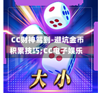 CC财神驾到-避坑金币积累技巧;CC电子娱乐-第1张图片-CC电子网-CC娱乐城-CC电玩站-CC电子九线拉王-CC娱乐色碟-CC电玩大小-CC电子猜颜色-CC电玩旺财元宝-CC娱乐财来运转-CC电子777-CC电玩麻将发了-CC娱乐一飞冲天-CC电子电音派对-CC电玩金凤报喜-CC娱乐荒野牛仔-CC电子还剑湖-CC电玩星爆宝石-CC娱乐金瓶梅-CC电子齐天大圣-CC哪吒降龙-CC电玩拳击女神-CC娱乐三国志-CC电子拉神的恩赐-CC龙之谕-CC麒麟送宝-CC巨龙传说-CC珠光宝器-CC西游寻宝-CC角斗士之道-CC华夏祥瑞-CC黄金镖客-CC幸运五星 CC财神驾到-避坑金币积累技巧;CC电子娱乐-第1张图片-CC电子网-CC娱乐城-CC电玩站-CC电子九线拉王-CC娱乐色碟-CC电玩大小-CC电子猜颜色-CC电玩旺财元宝-CC娱乐财来运转-CC电子777-CC电玩麻将发了-CC娱乐一飞冲天-CC电子电音派对-CC电玩金凤报喜-CC娱乐荒野牛仔-CC电子还剑湖-CC电玩星爆宝石-CC娱乐金瓶梅-CC电子齐天大圣-CC哪吒降龙-CC电玩拳击女神-CC娱乐三国志-CC电子拉神的恩赐-CC龙之谕-CC麒麟送宝-CC巨龙传说-CC珠光宝器-CC西游寻宝-CC角斗士之道-CC华夏祥瑞-CC黄金镖客-CC幸运五星
